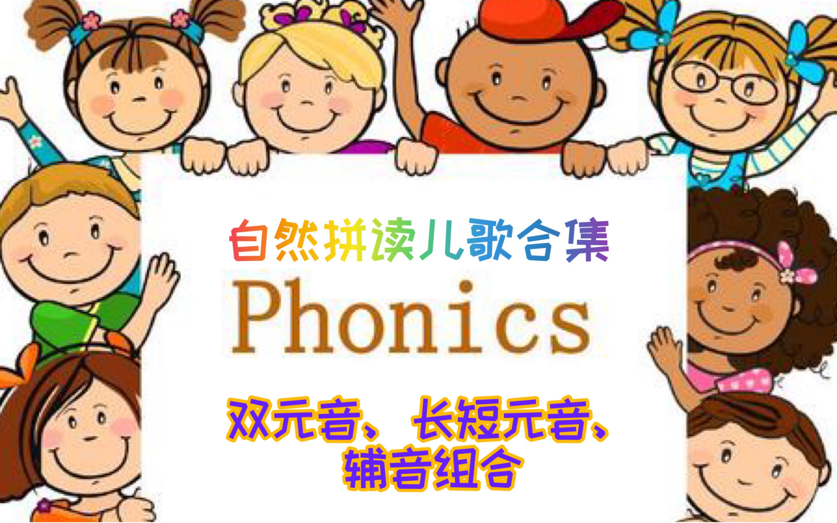 [图]自然拼读儿歌phonics song合集