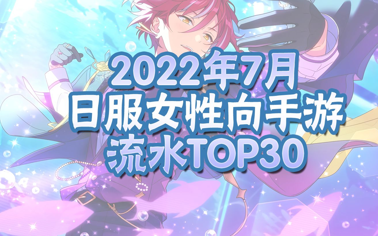 【流水排行】日本女性向手游7月流水排行TOP30手机游戏热门视频