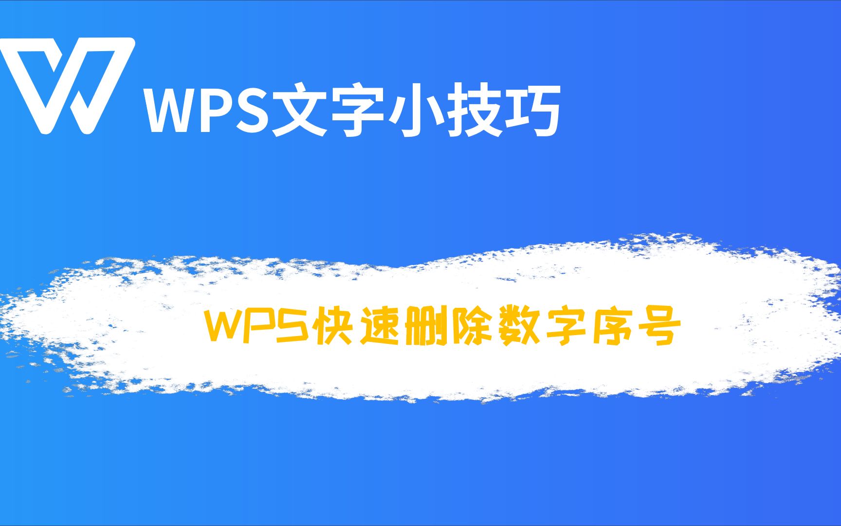 WPS快速删除数字序号哔哩哔哩bilibili