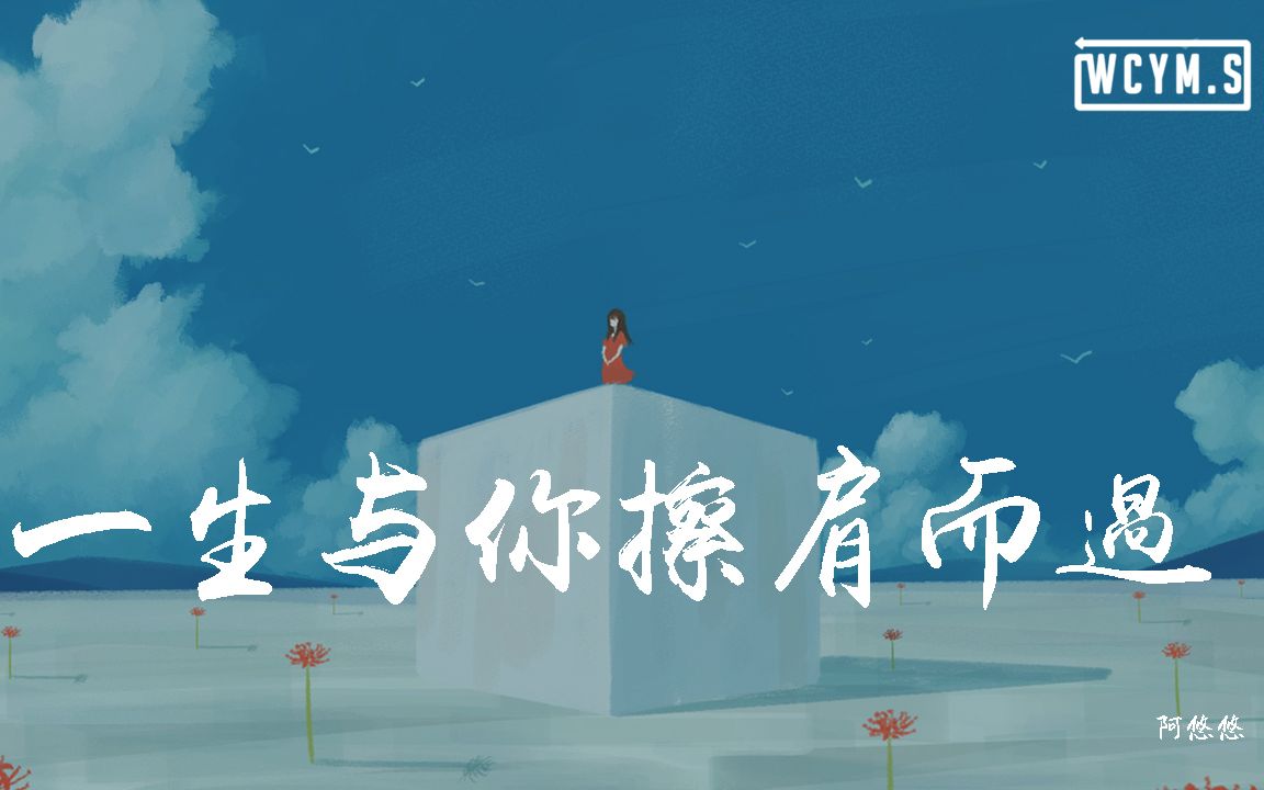 阿悠悠一生与你擦肩而过动态歌词lyricsvideo