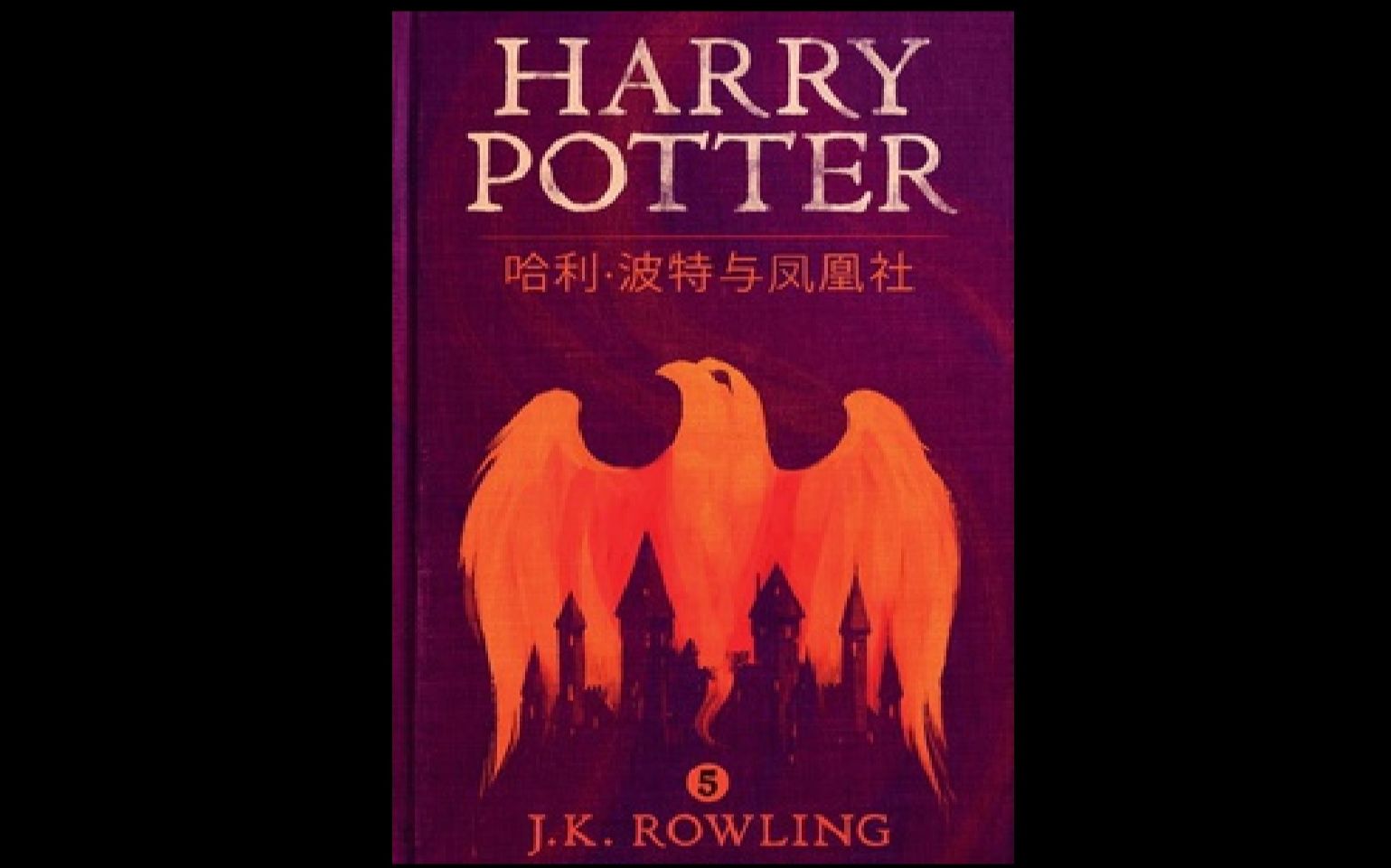 哈利·波特与凤凰社 [有声故事] 中文版_哔哩哔哩 (゜-゜)つロ 干杯