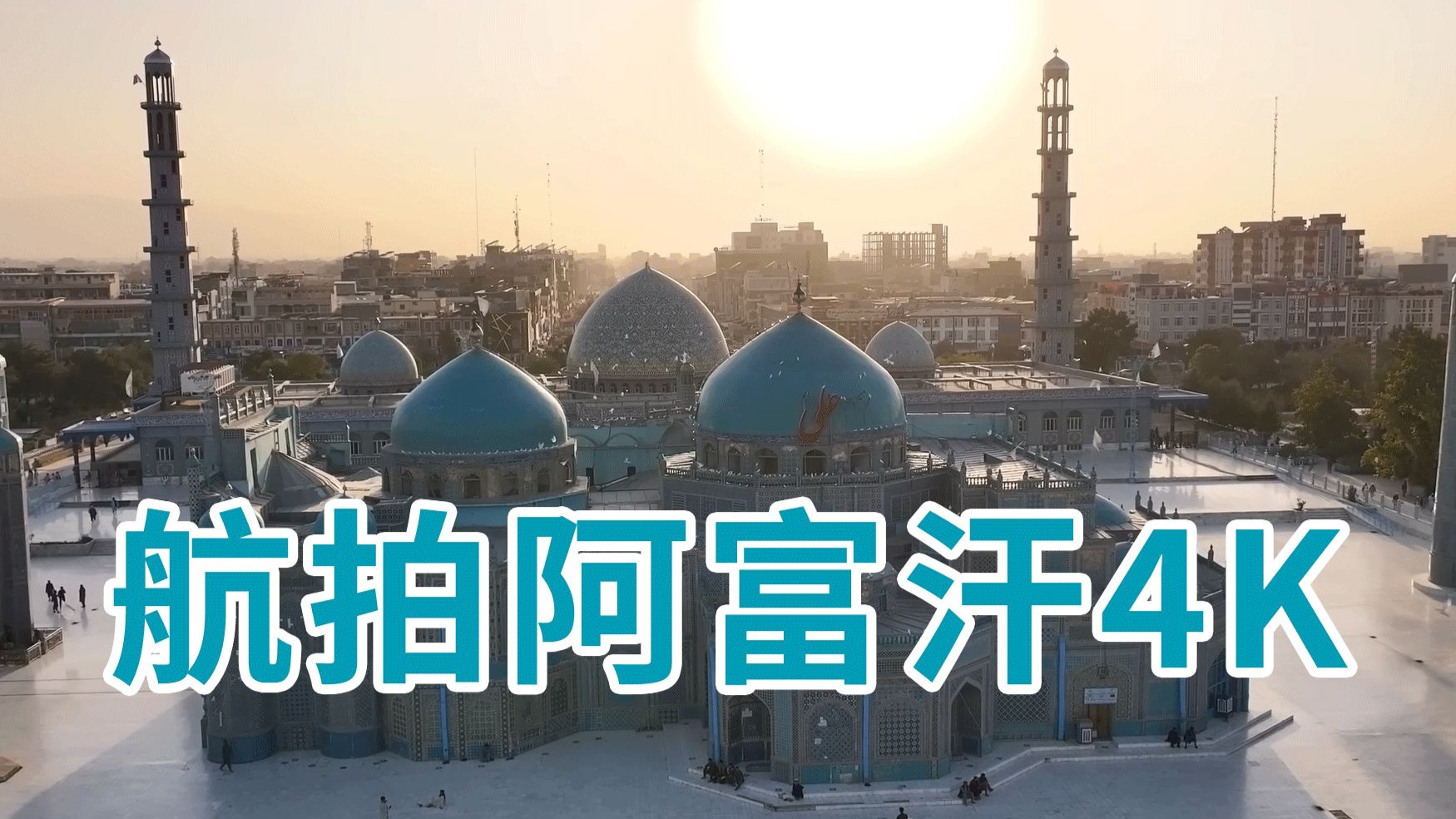 航拍阿富汗4k:从兴都库什山脉到喀布尔城的风光纪行