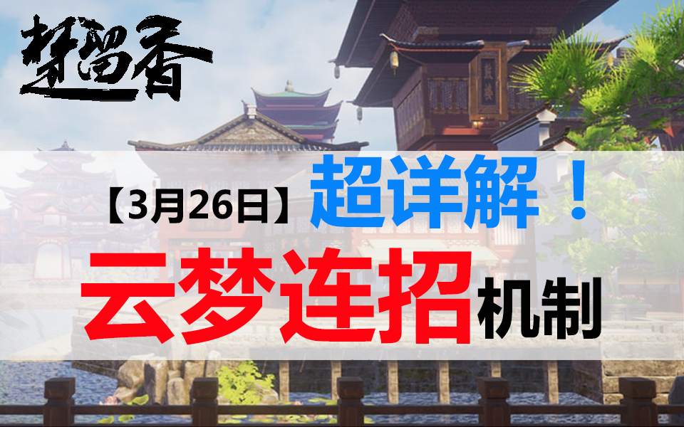 【大喵解说】【楚留香手游】超详解!云梦职业技能、PvE和PvP连招——俩小时,谁敢说我短~~哼哼哔哩哔哩bilibili