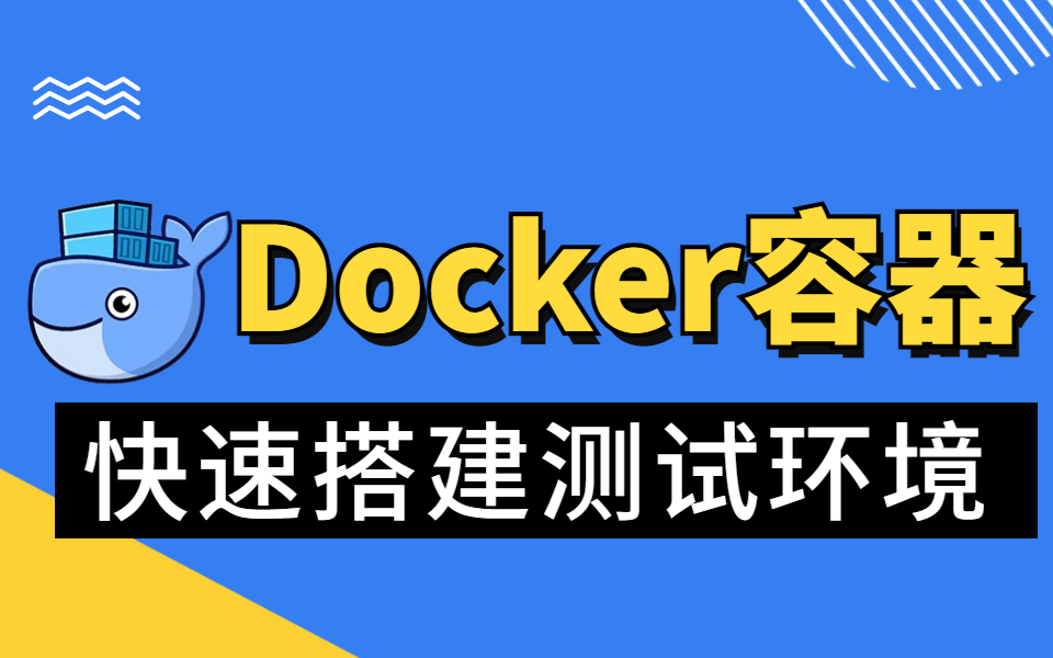 最新Docker容器快速搭建软件测试环境哔哩哔哩bilibili