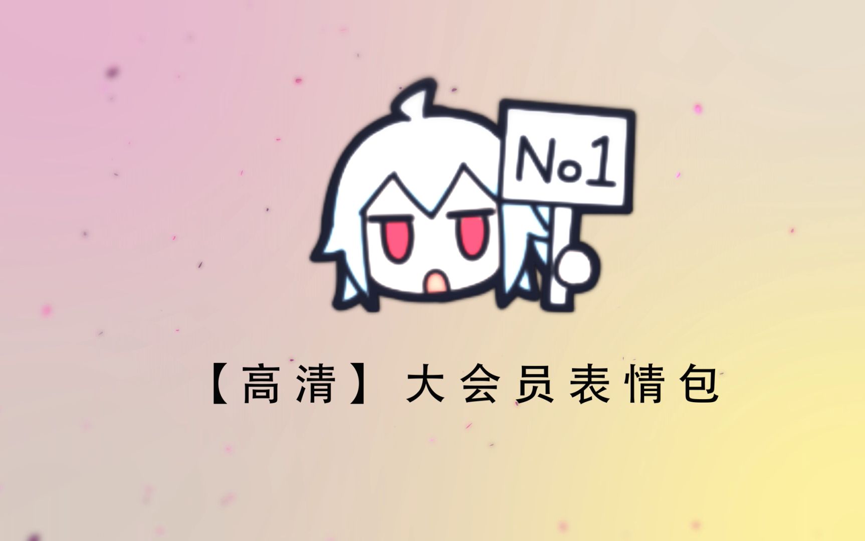 【重置版】在QQ上使用高清大会员表情包哔哩哔哩bilibili