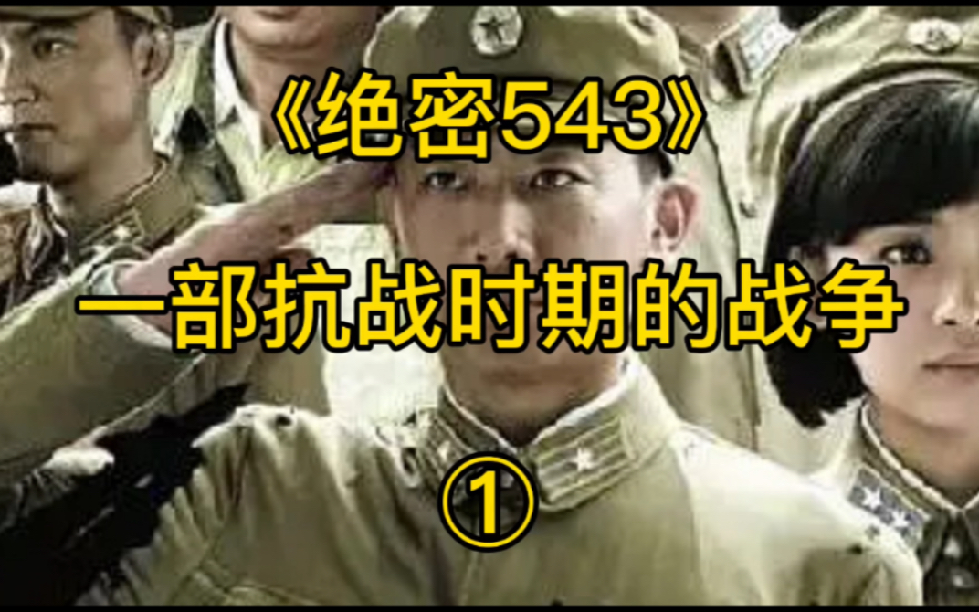 [图]第1集！绝密543