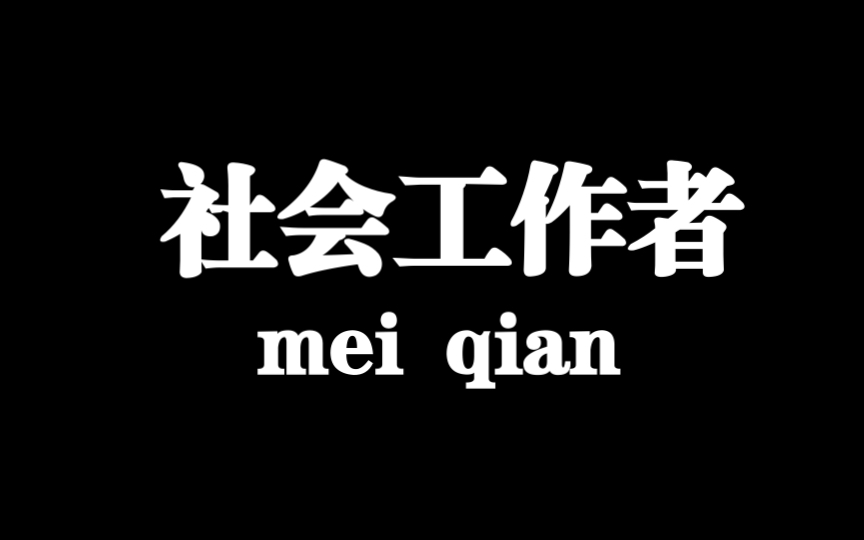 社工,一个靠情怀与爱心支撑起来的行业哔哩哔哩bilibili