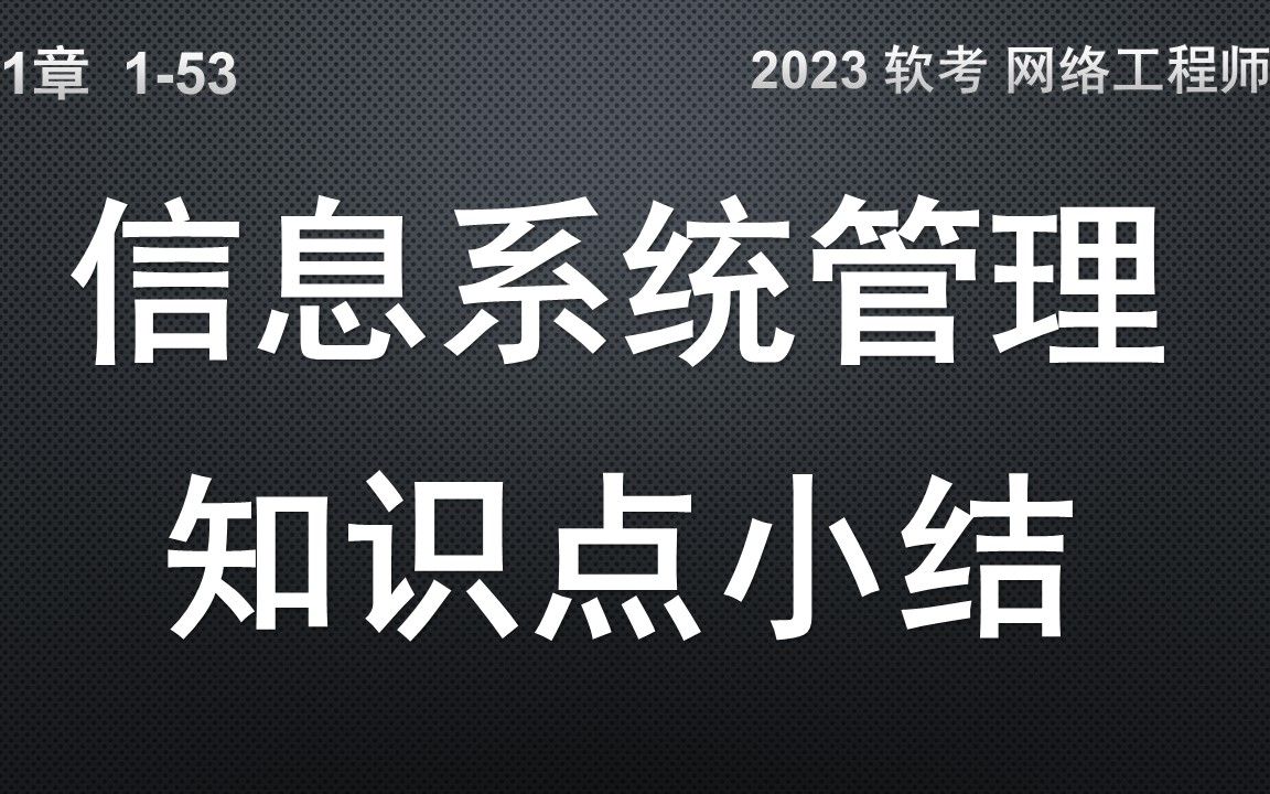 153 信息系统管理知识点小结 软考 网络工程师哔哩哔哩bilibili