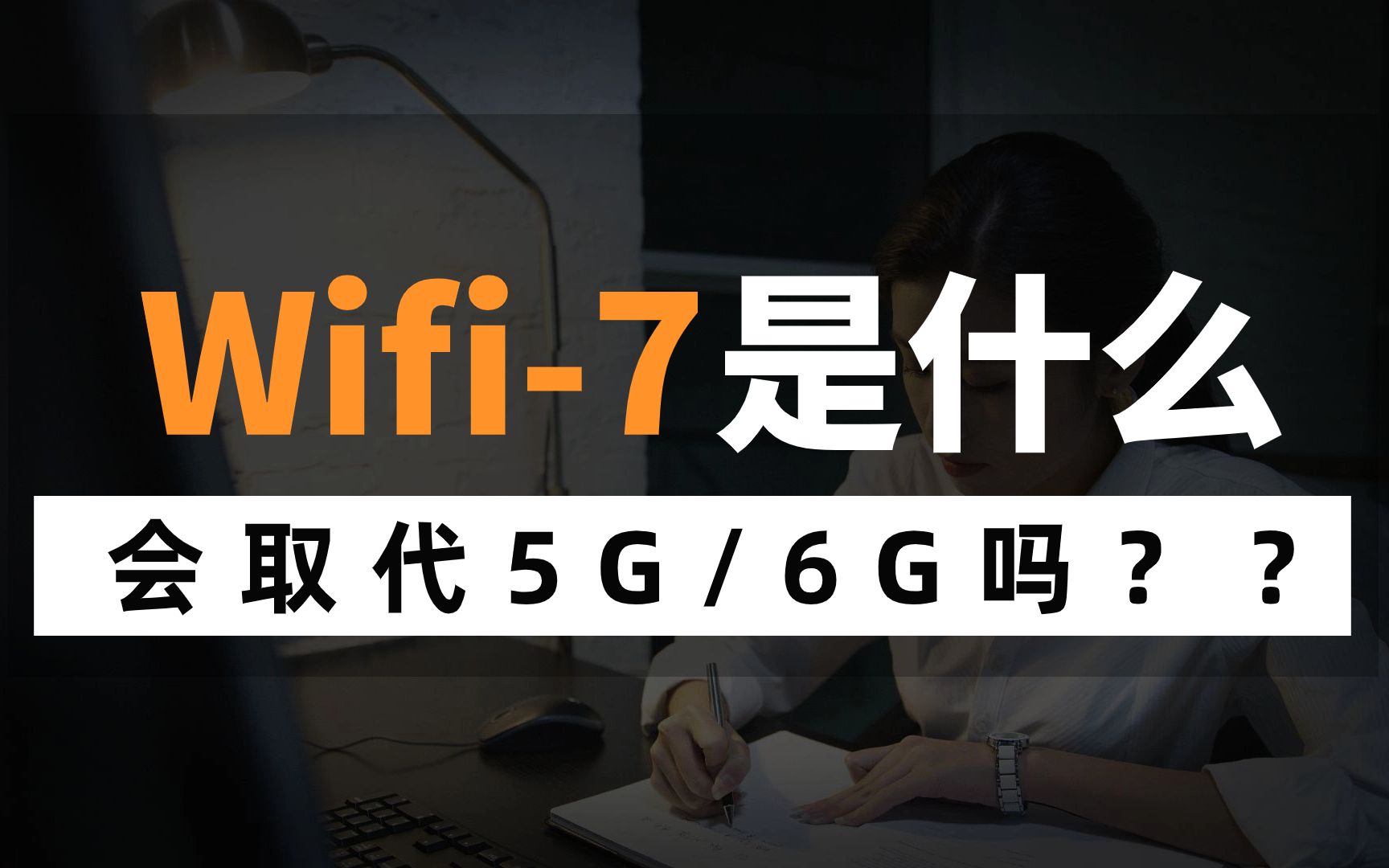 【网络工程师知识】WiFi 7是什么?会取代5G/6G吗?还不清楚的可以点进来看看哦哔哩哔哩bilibili