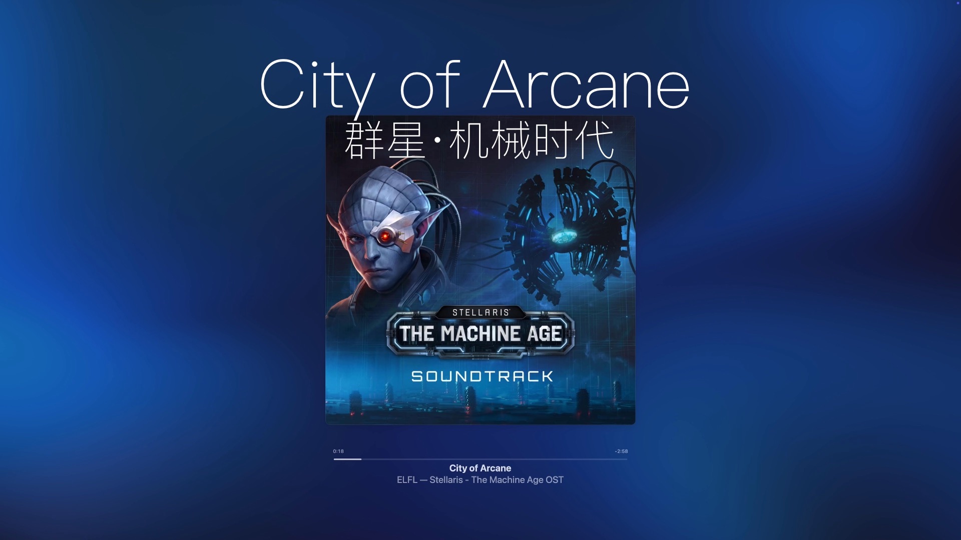 【纯音乐】群星DLC“我们唯有齐心合力”《City of Arcane》-Stellaris·机械时代-【Machine Age】【机械爹】【肃正协议】