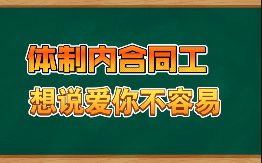 体制内合同工,员额制,想说爱你不容易哔哩哔哩bilibili