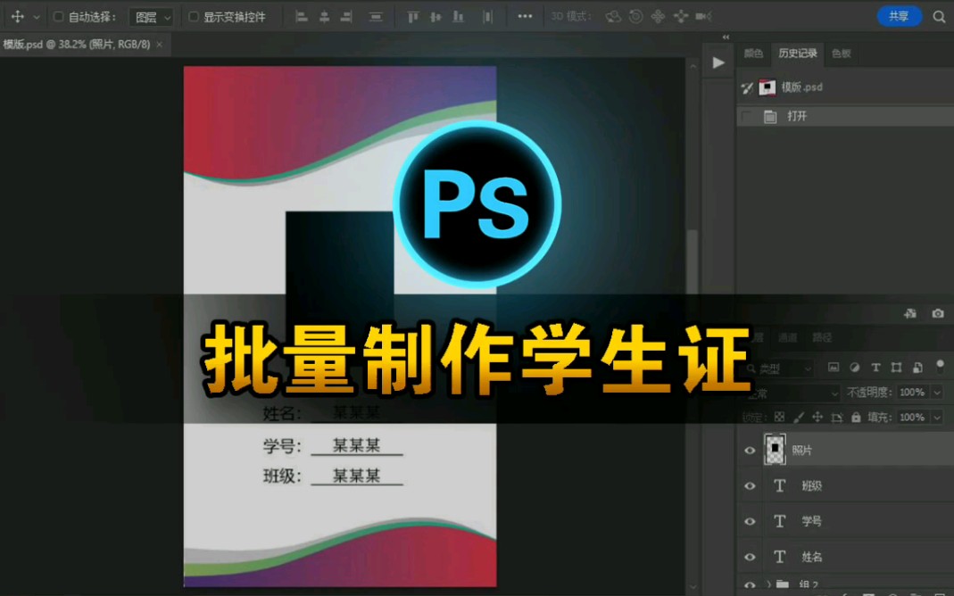 学生证批量制作攻略:Photoshop 一键完成,ps学生证批量制作教程哔哩哔哩bilibili