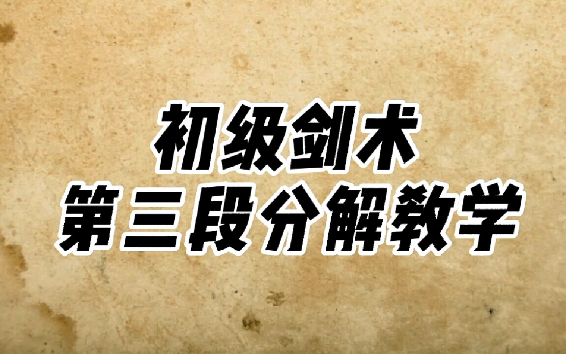 [图]初级剑术第三段分解教学，大学武术课初级剑第三段教学