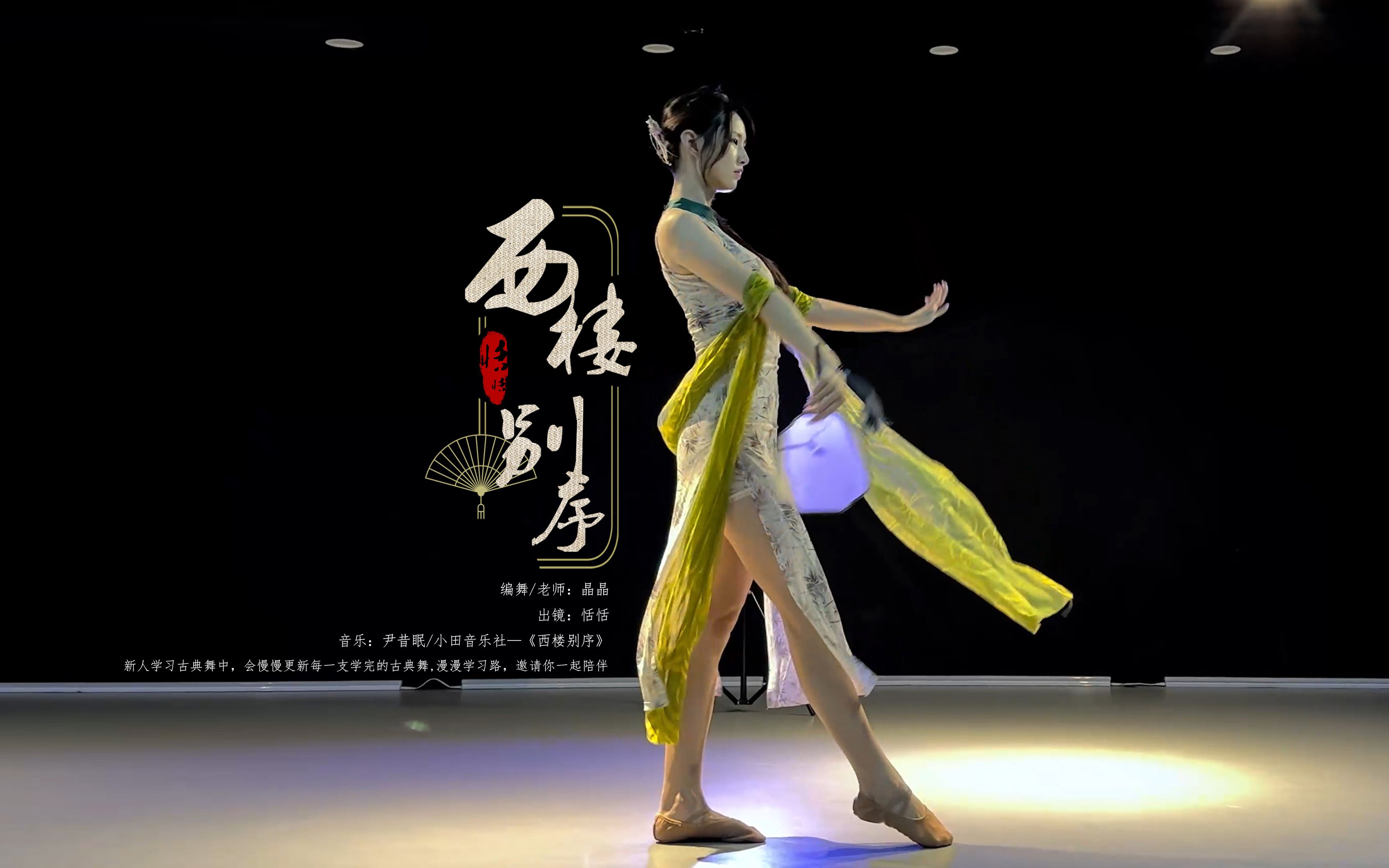 古典舞《西楼别序》