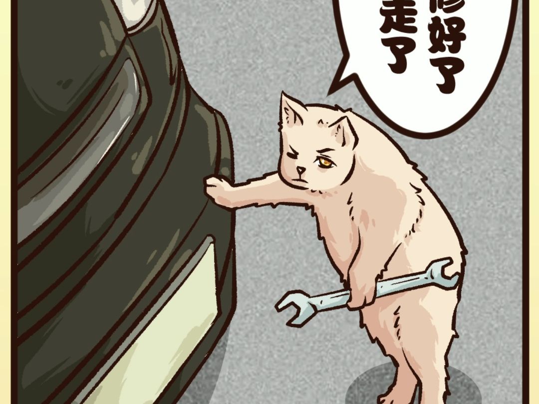 小猫修车工