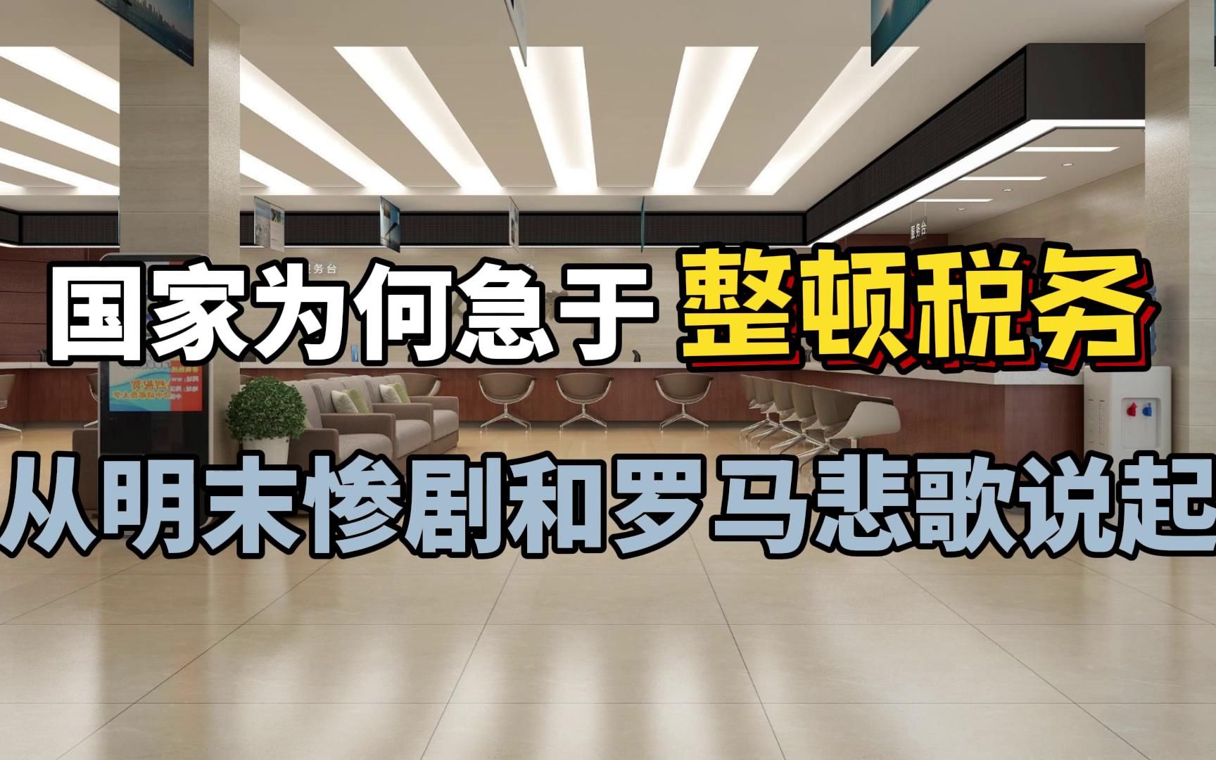 [图]国家为何急于整顿税务，明末惨剧和罗马悲歌的教训