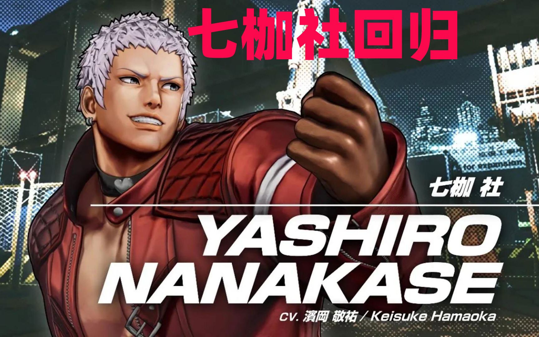 拳皇15:七枷社终于回归了,你的期待值有多少