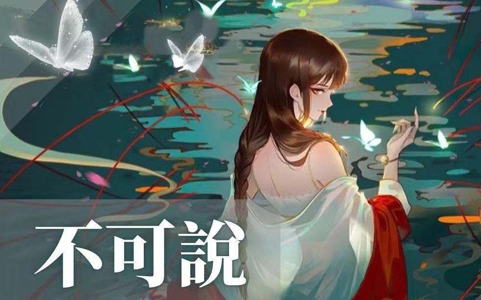 [图]【全程高能】全网首翻百妖谱主题曲《不可说》，带你感受一下什么是雌雄莫辨的妖！