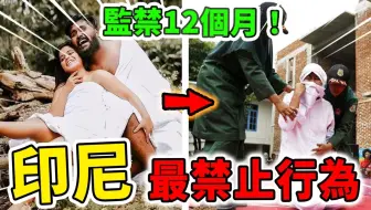 印度尼西亚最禁止的10种行为，吹个口哨都会招来不幸，某些地方千万別穿短袖_世界之最Top