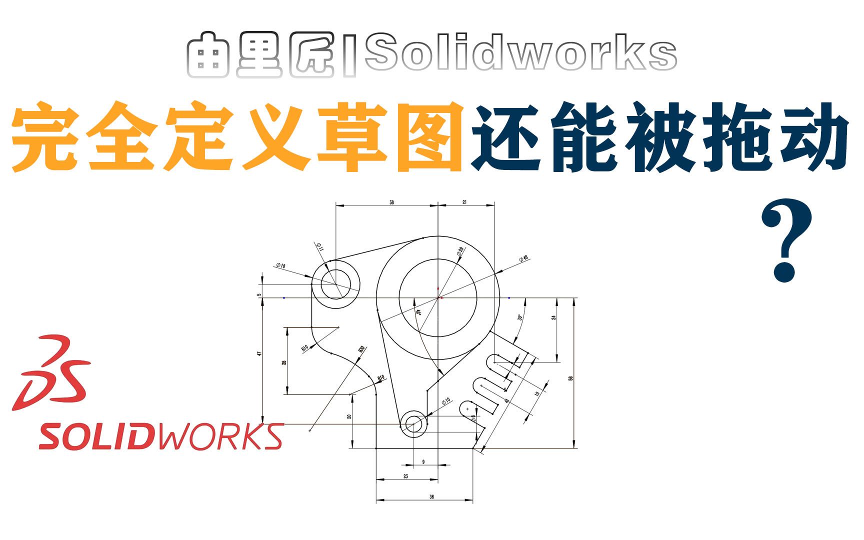 Solidworks草图问题!为什么完全定义的草图还可以拖动?新手必须要懂得小知识.哔哩哔哩bilibili