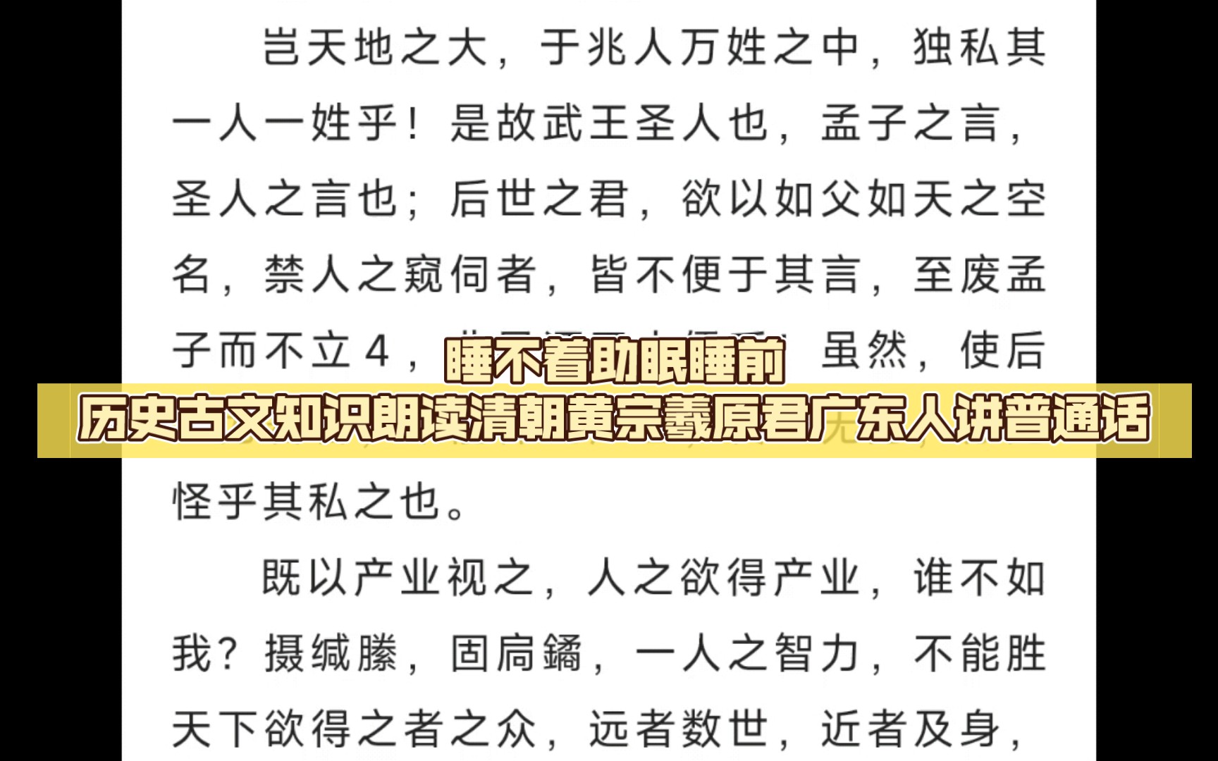 睡不着助眠睡前历史古文知识朗读清朝黄宗羲原君广东人讲普通话哔哩哔哩bilibili