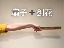 用扇子打开剑花
