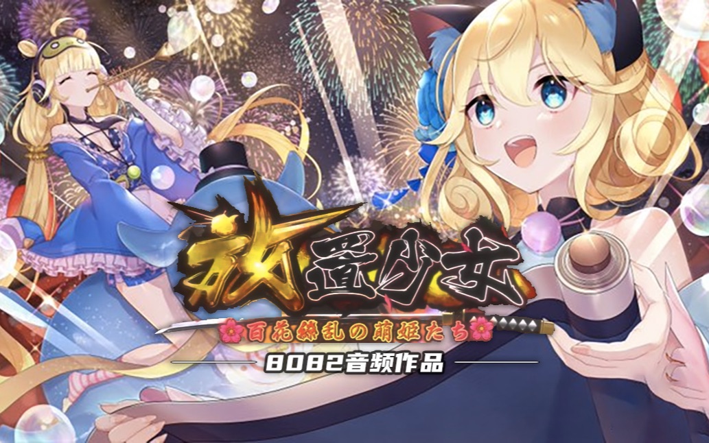 【8082音频作品】放置少女|新バージョン「地平线の鹰旗」