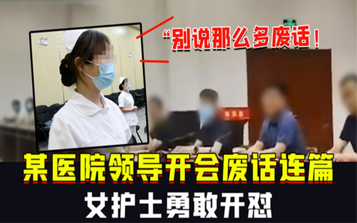 [图]盘点那些真实的尴尬瞬间，某医院领导开会废话连篇，女护士开怼