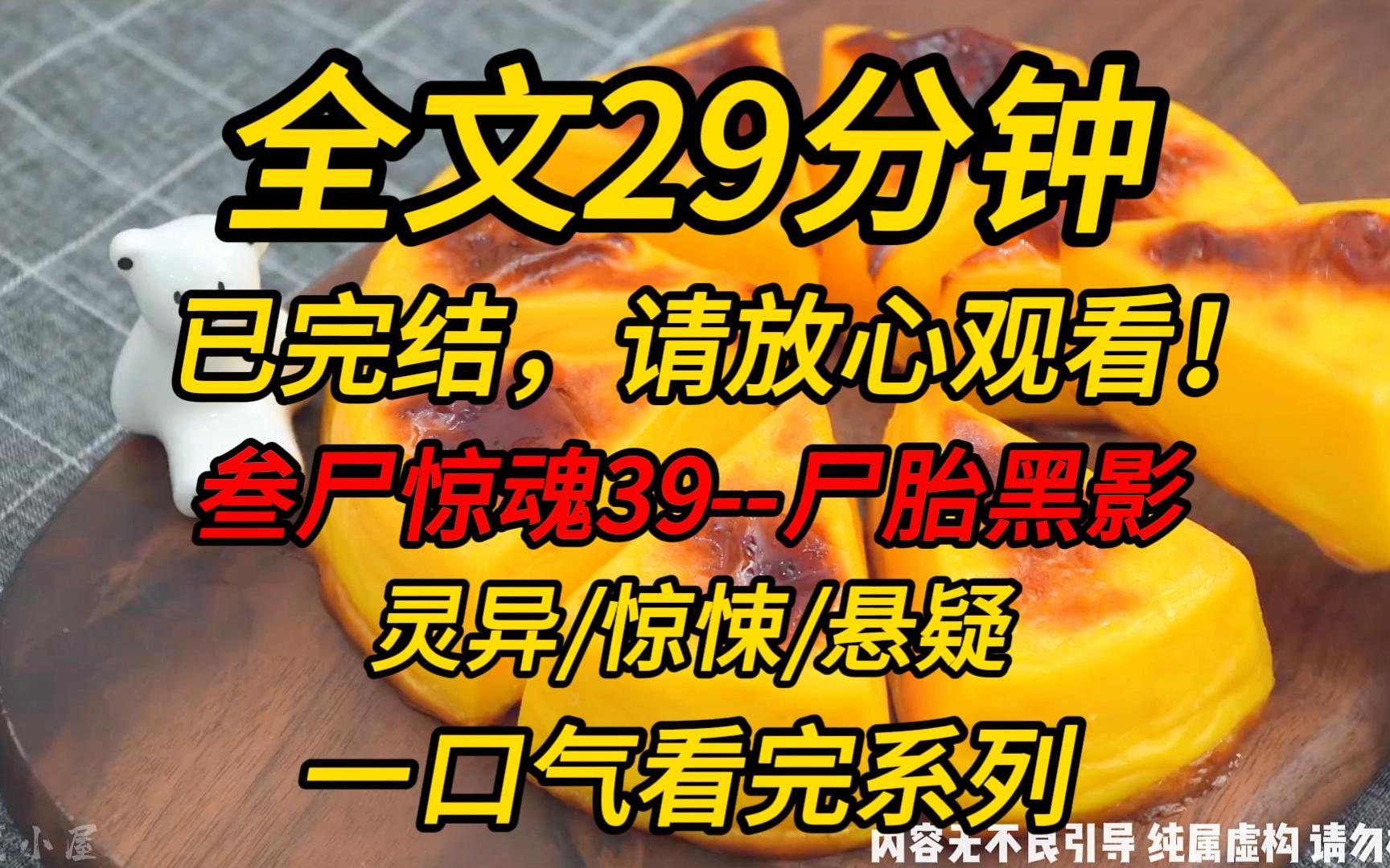 [图]【完结文】叁尸惊魂39--尸胎黑影：我知道这个声音的主人肯定不是一个阳人，否则它不可能不声不响的就跟在我身后！！