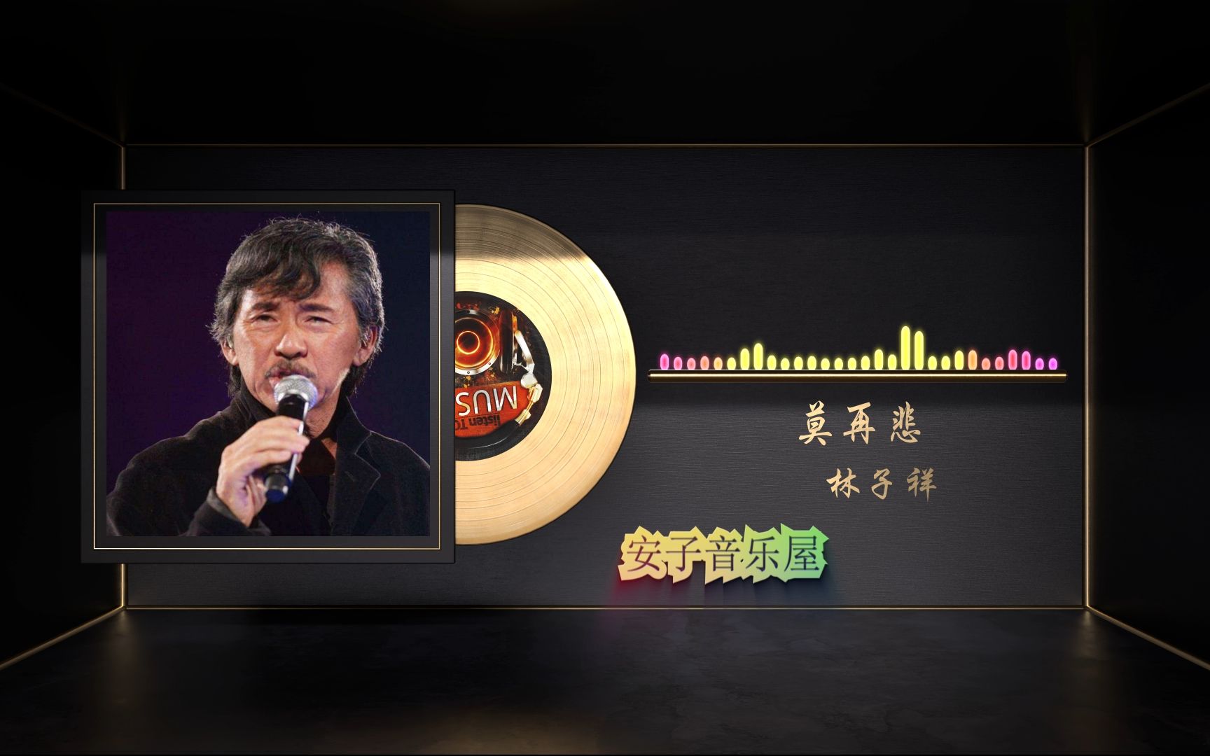 无损音质 林子祥《莫再悲》