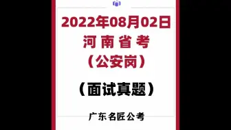 河南省考面试真题（公安岗）（2022年8月2日）