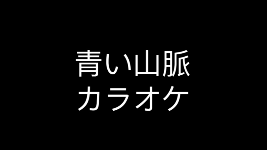 [图]青い山脈 カラオケ伴奏（bD调）