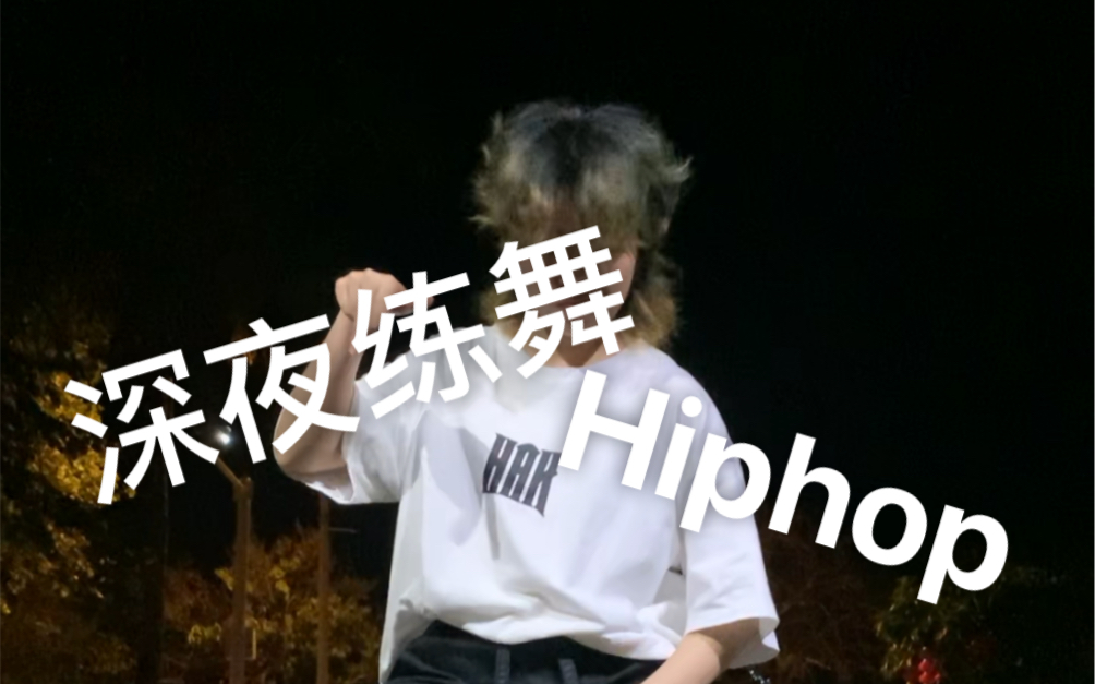交作业hiphop , water choreography:红房子fun fun老师