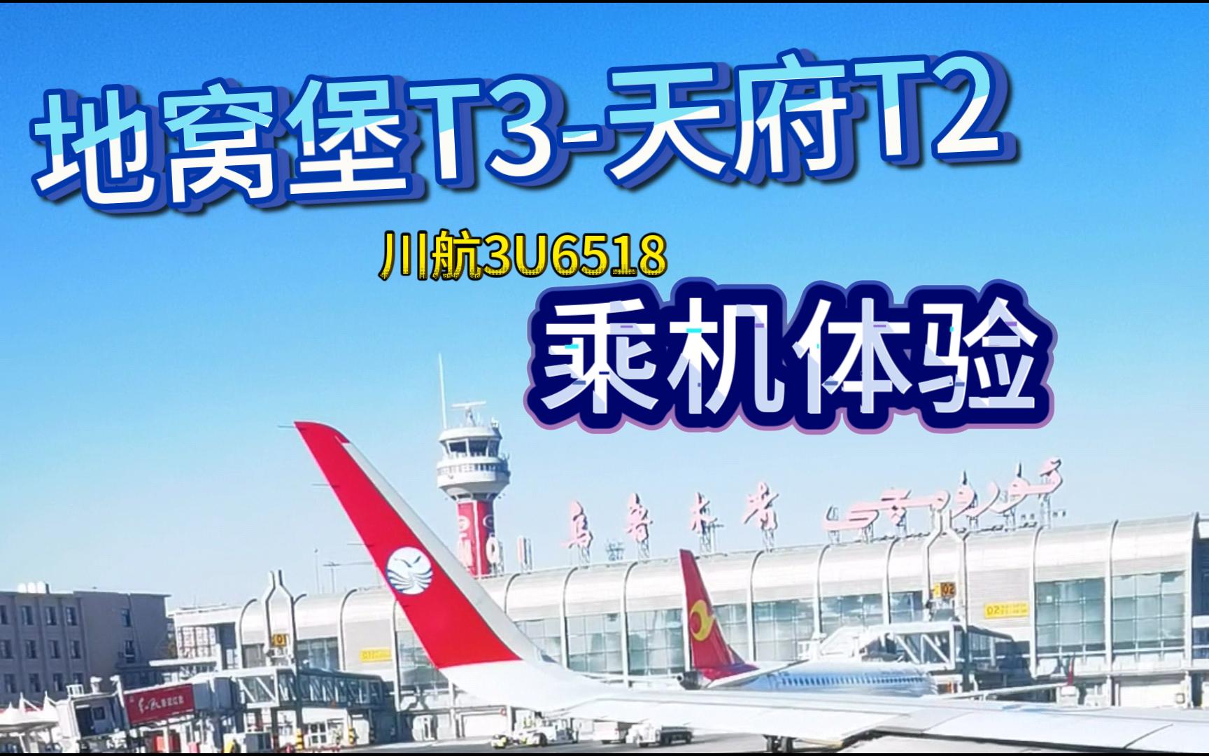 【AIRVLOG】乌鲁木齐地窝堡成都天府乘机体验哔哩哔哩bilibili