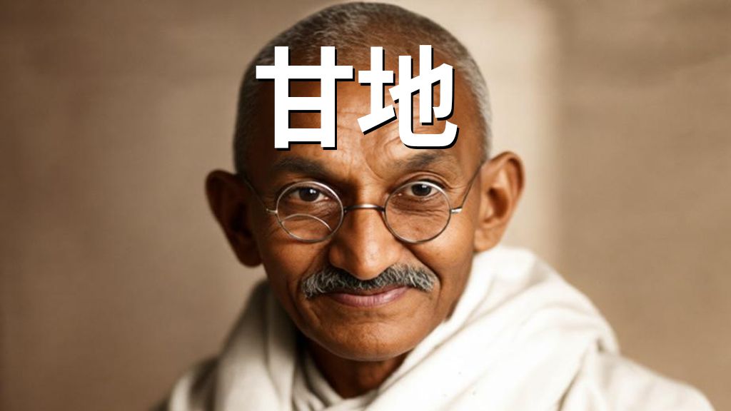 抽象历史人物志——甘地