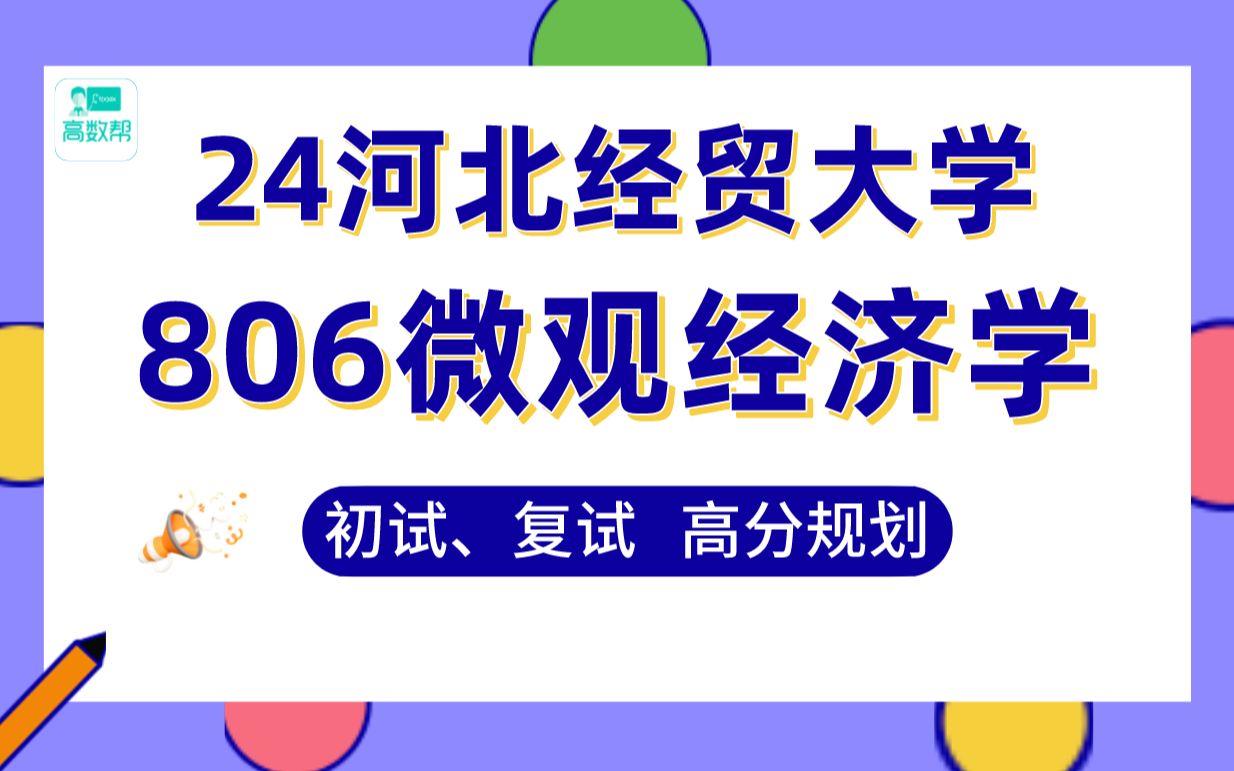 [图]【24河北经贸考研】-389分会计学直系学姐初复试分享#806微观经济学真题讲解#财务会计、审计、财务管理与管理会计考研