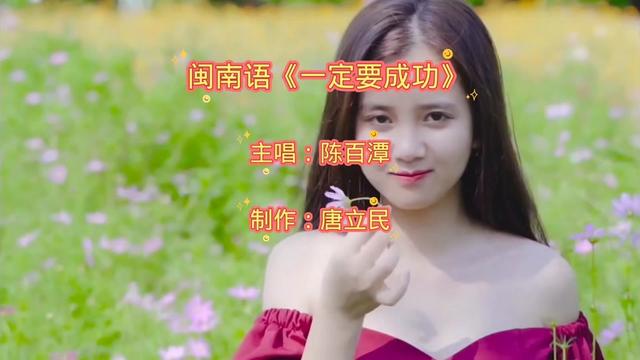 闽南语《一定要成功》