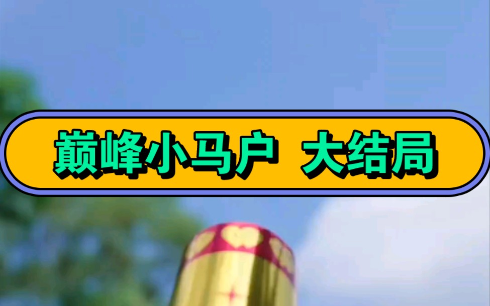 [图]一口气看完《巅峰小马户》短剧全集