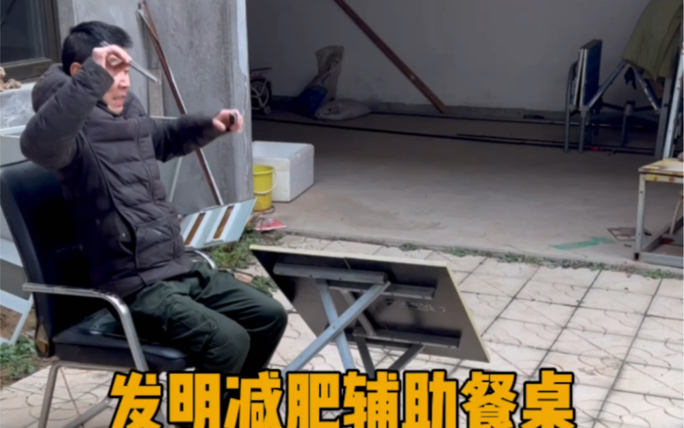 发明减肥餐桌