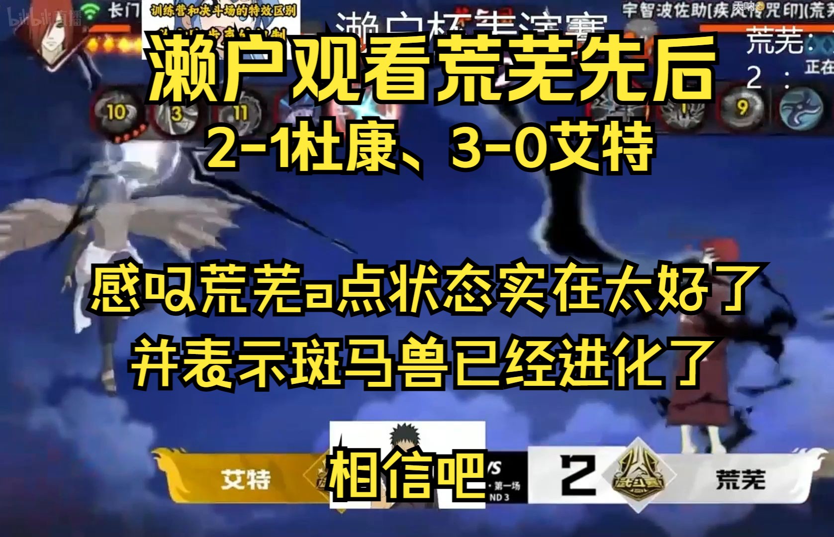 濑户观看某牙平台赛武斗荒芜先后21杜康、30艾特,感叹荒芜的状态实在太好了,i马最有面子的一集火影忍者手游