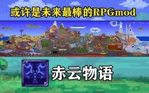 泰拉瑞亚版上古卷轴？未来最棒的RPGmod红云物语！