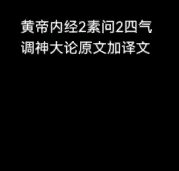 [图]黄帝内经2素问2四气调神大论原文加译文2022-7-29