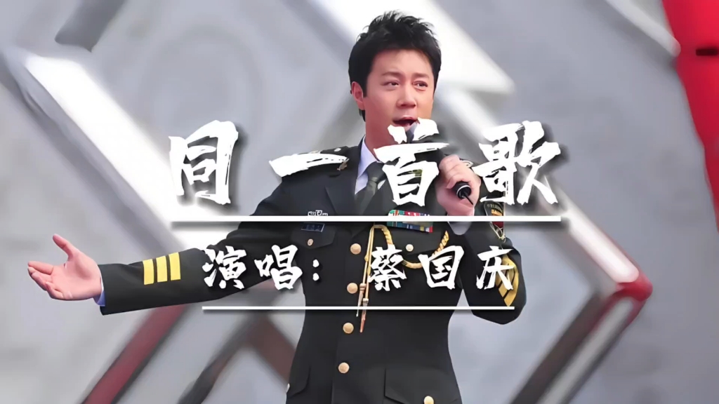 《同一首歌》蔡国庆,经典老歌,值得听听!