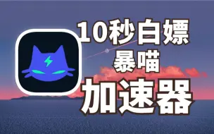 Descargar video: 免费白嫖暴喵加速器，只需10秒游戏加速器抱回家！