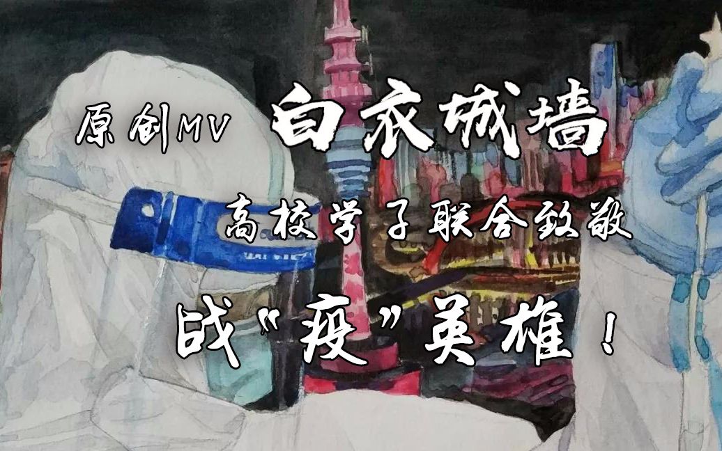 [图]【武汉时间】原创MV《白衣城墙》，高校学子联合致敬战“疫”英雄！