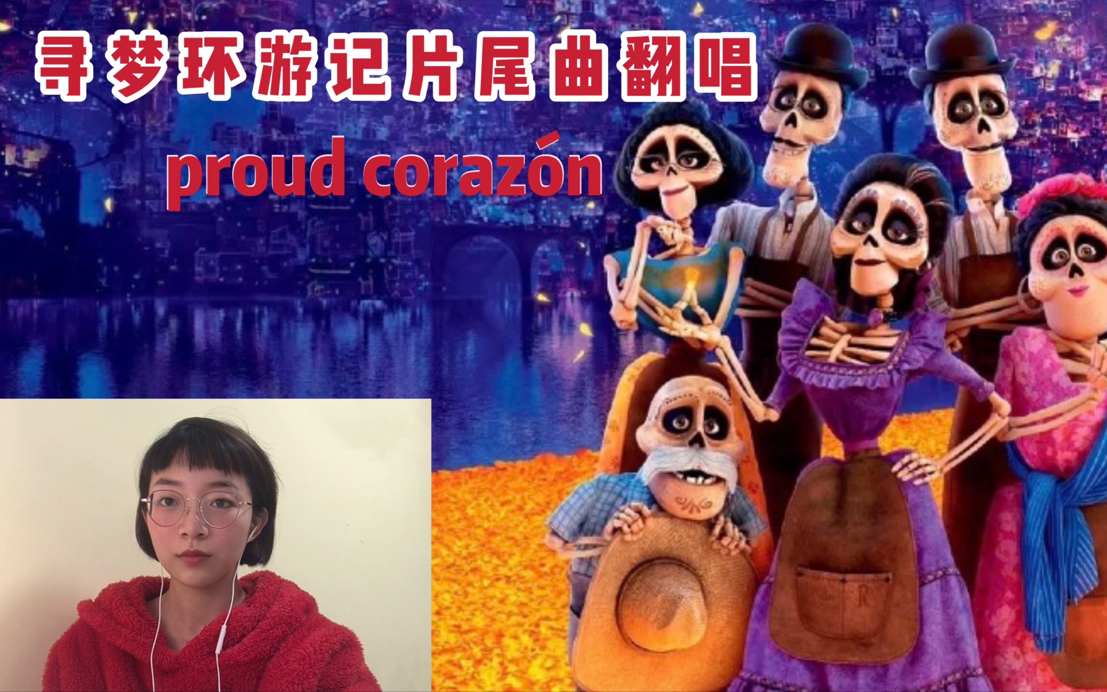 [图]翻唱 | 寻梦环游记超感动片尾曲proud corazón翻唱