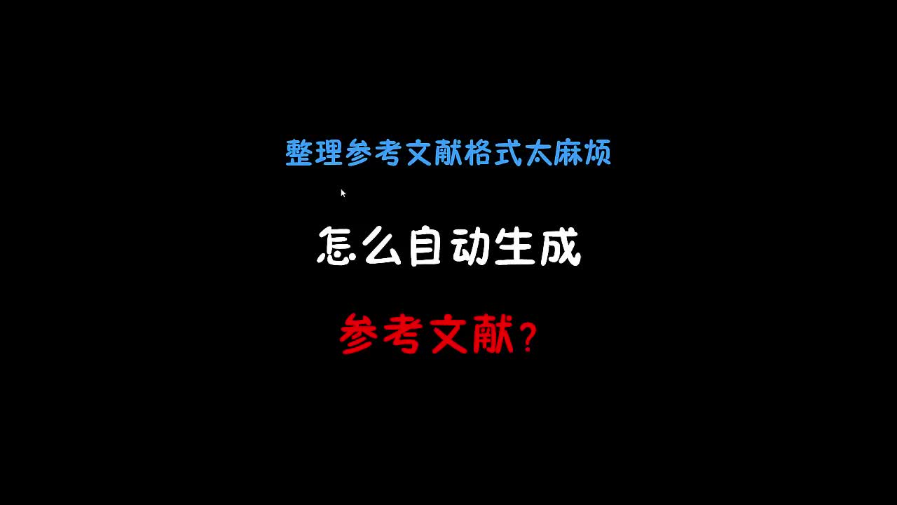 自动生成“格式规范”的参考文献哔哩哔哩bilibili