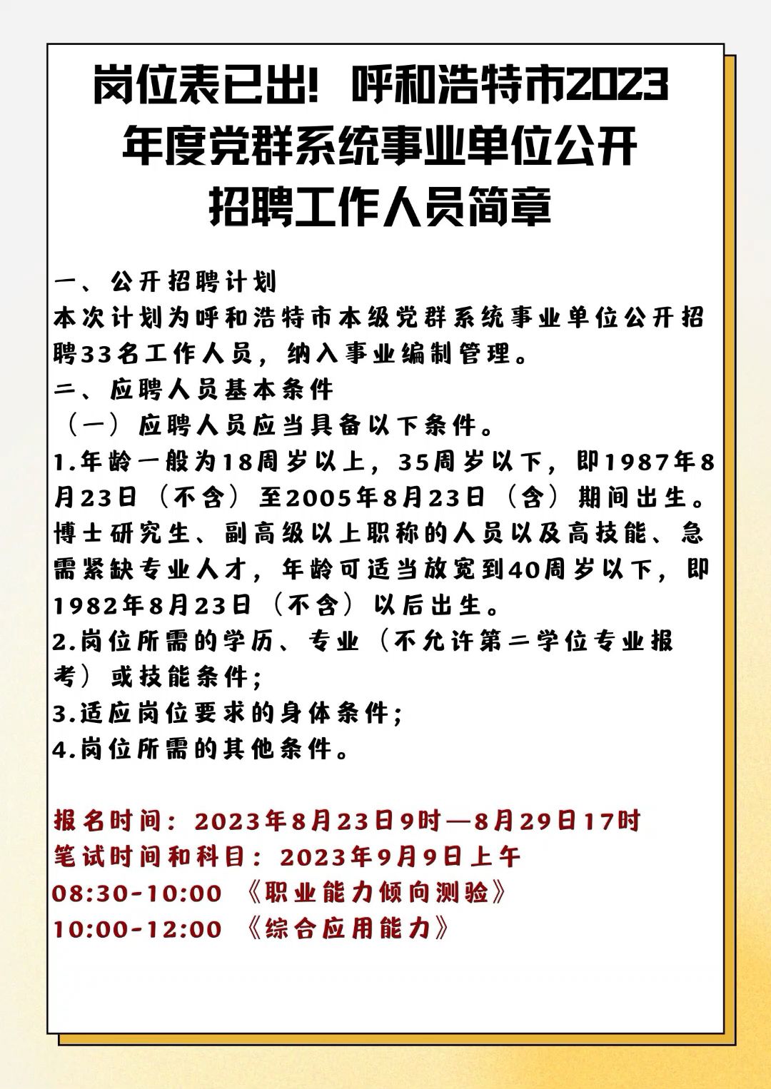 岗位表已出!呼和浩特市2023年度党群系统事业单位公开招聘工作人员简章哔哩哔哩bilibili