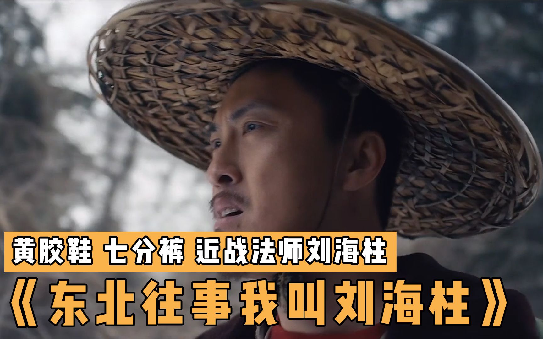黄胶鞋七分裤近战法师刘海柱东北往事我叫刘海柱