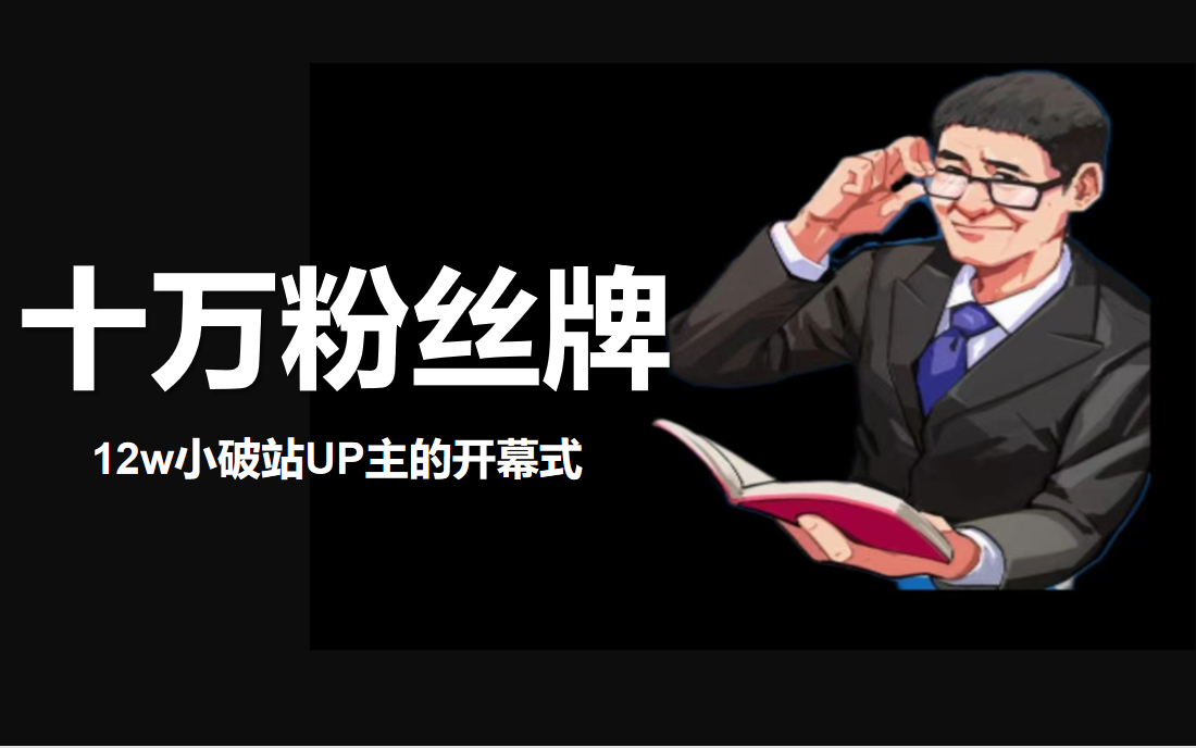 [图]【公开课】十万粉丝奖牌，百大获奖发言 | 在B站上大学